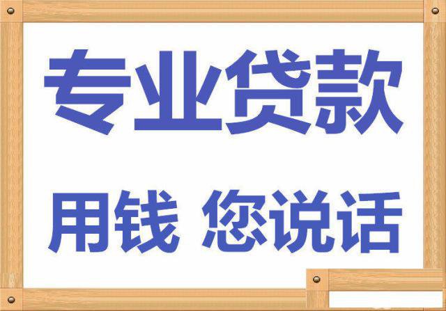 福州借钱专业短期借钱不成功不收费