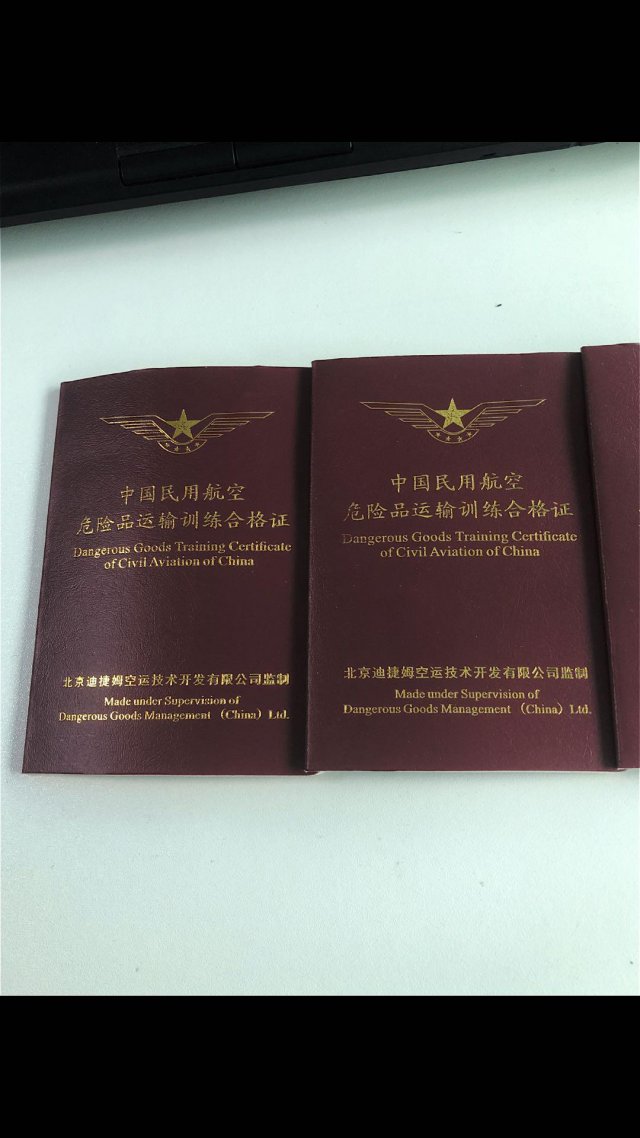 航空运输危险品资格证