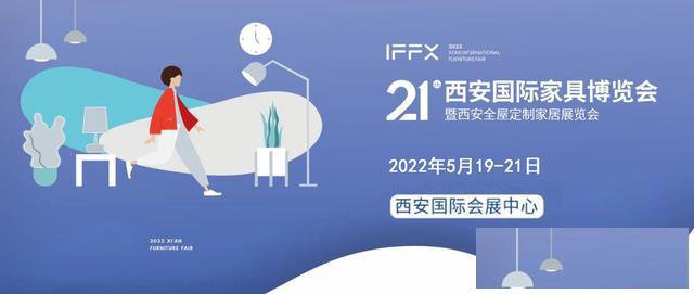 第21届西安国际家具博览会暨西安全屋定制家居展览