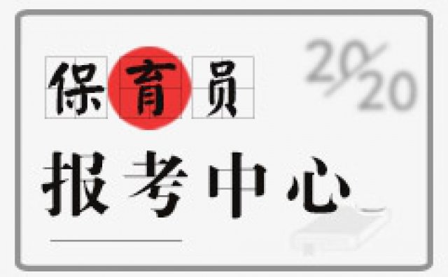 北京学保育员上岗证哪里能报名