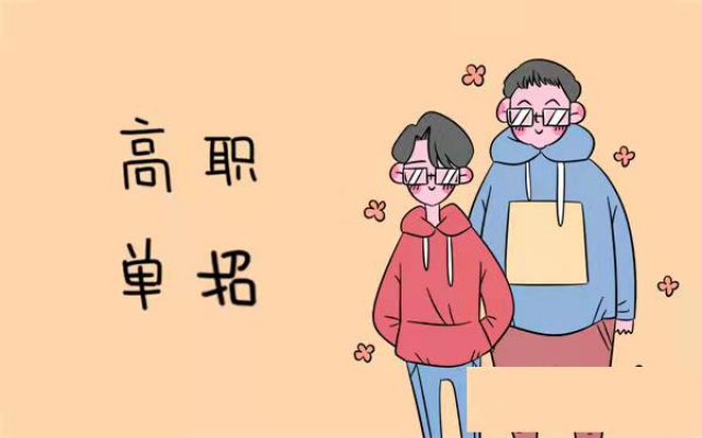 河北省高职单招有哪些学校？