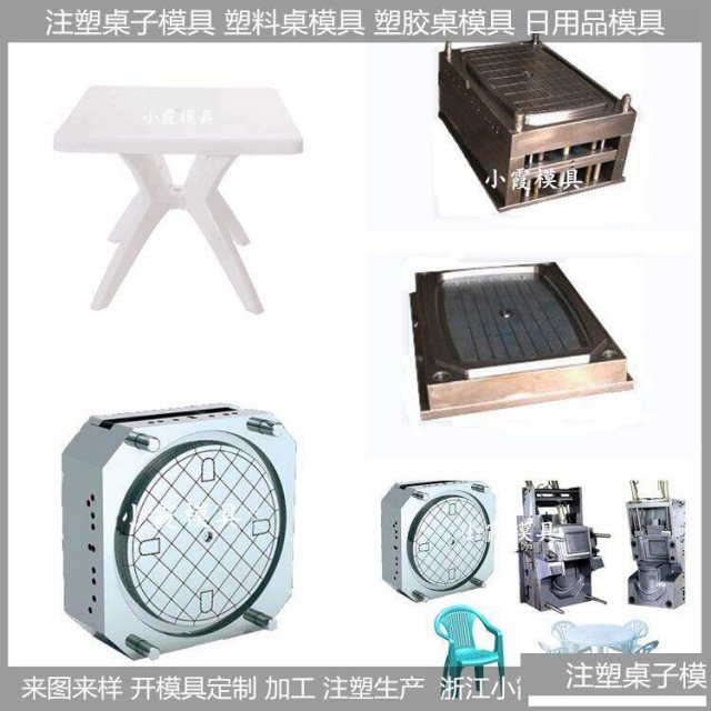 塑料模具/塑料桌子模具/桌子/模厂家大全