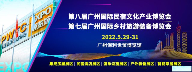 广州国际民宿文化产业博览会广州国际乡村旅游装备博览会