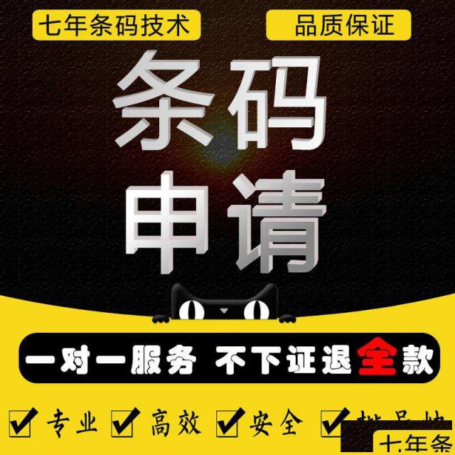 申请海外条形码服务、商品条形码申请代理