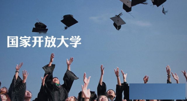 国开大专报名有什么要求