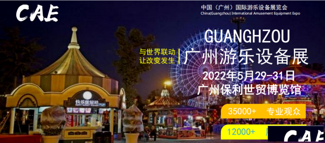 2022CAE中国（广州）国际游乐设备展览会