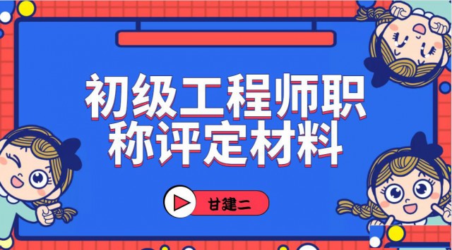2022年湖北建筑类初级工程师职称评定需要什么资料呢