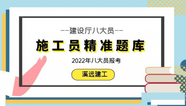 2022年建设厅八大员施工员题库精准小题库各省八大员题库