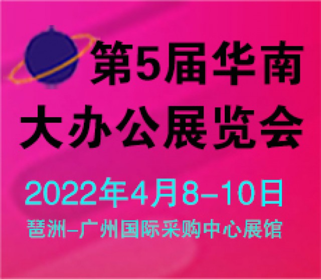 第五届华南大办公年会