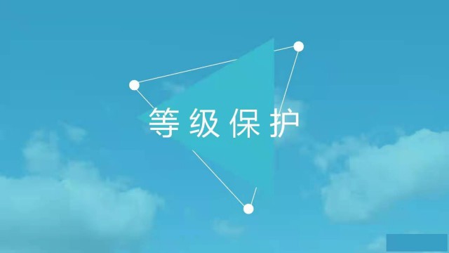 网络安全等级保护备案条件流程有哪些