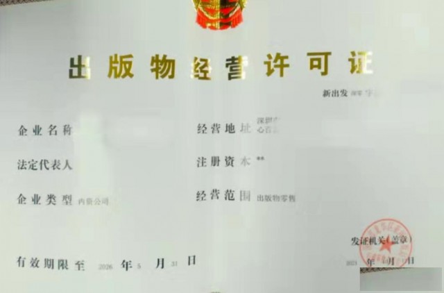 出版物经营许可证办理需要那些条件和流程