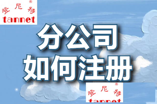 在广州如何注册分公司