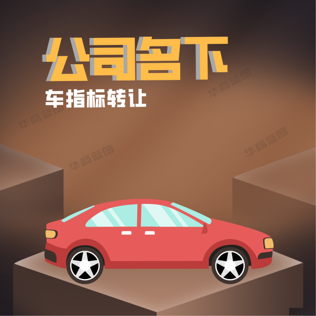 北京收购一家公司车指标需要注意哪些？