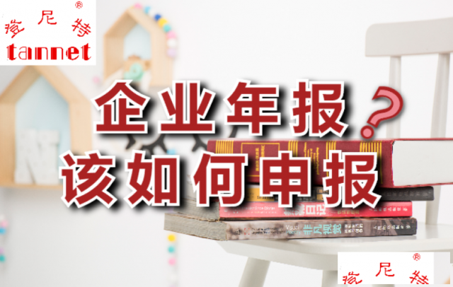 广州企业年报怎么申报？