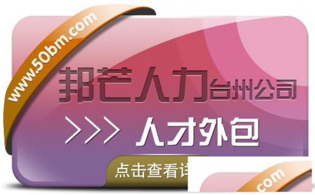 台州邦芒人力人才外包 为企业提供一站式外包解决方案