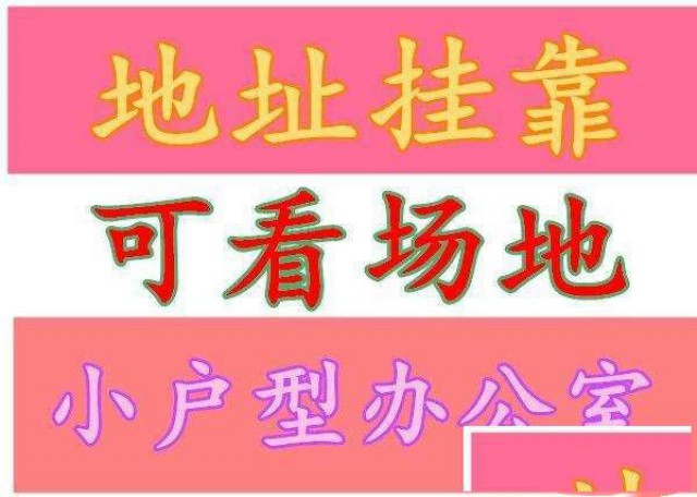 花都电商公司注册提供注册地址