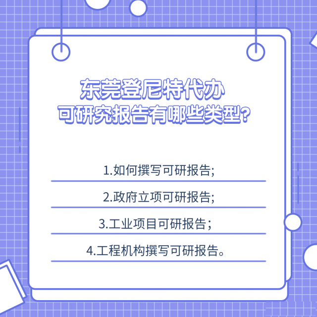 可行性研究报告编制编制研究报告类型