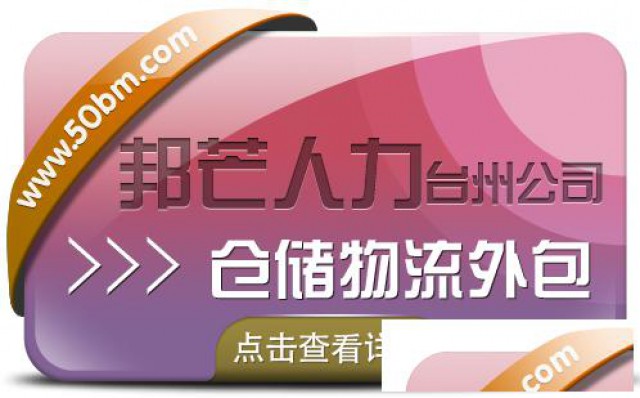 仓储物流外包找台州邦芒为企业提供一站式仓储外包服务