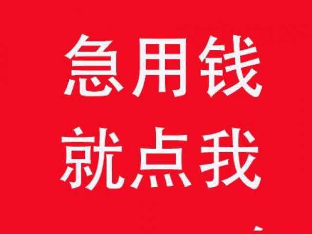 福州私借主要业务：个人借款，短期周转