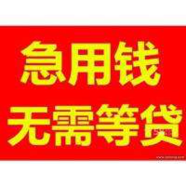 个人借钱，福州私借，福州急用钱