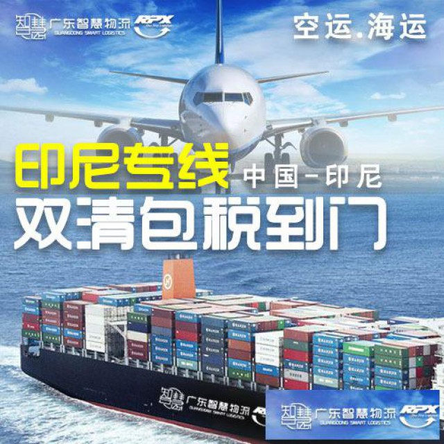 印尼专线物流双清包税到门服务