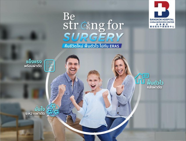 泰国曼谷医院ERAS|坚强接受手术，快速恢复生活