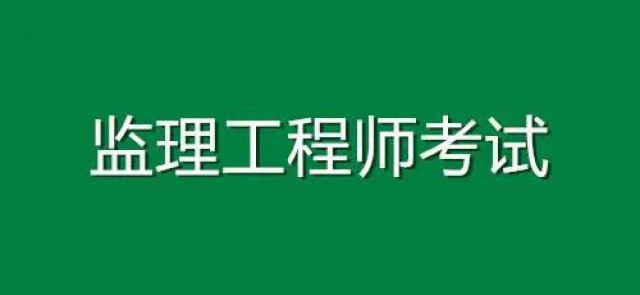 2022年监理工程师职业资格考试，报考须知！