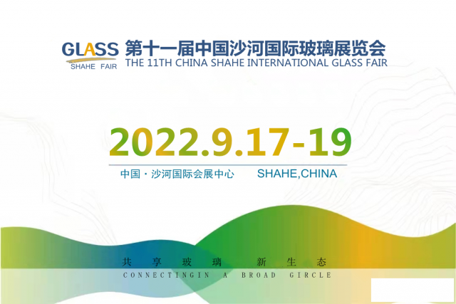 2022年第十一届中国（沙河）玻璃工业展览会