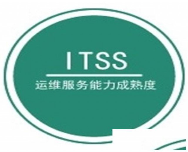 山东省ITSS信息技术服务标准认证