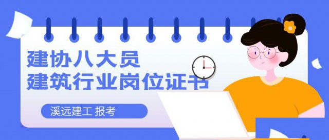 建协八大员报考取证流程持证上岗必备