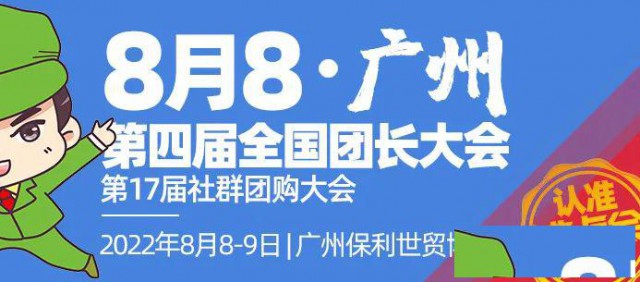 2022年8月8日在广州举办第四届全国团长大会