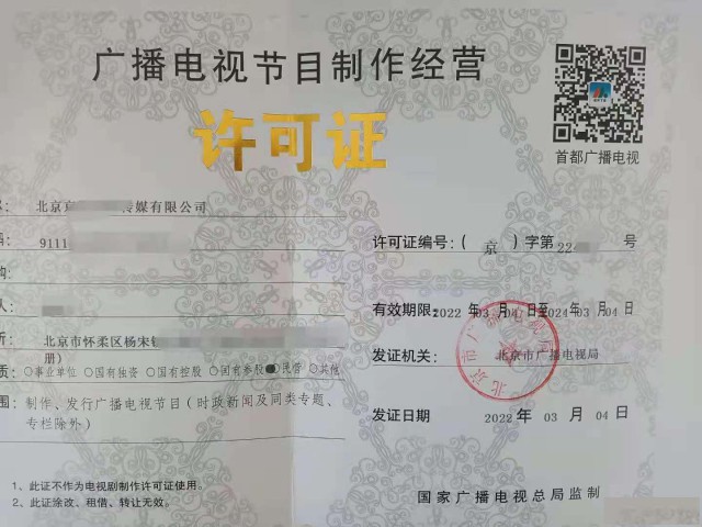 北京市广播电视节目制作经营许可证申请流程和材料