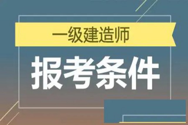 明确了一级建造师报考条件降低