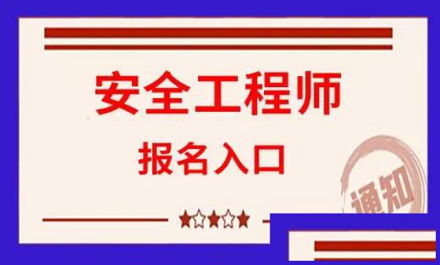中级安全工程师报考条件和年限计算