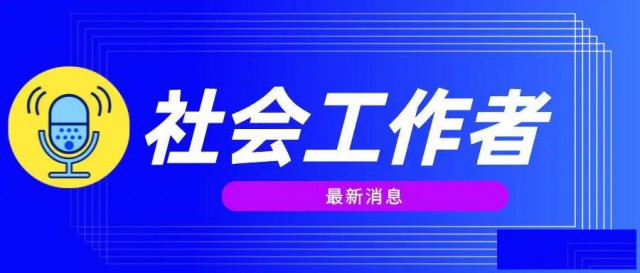 社会工作者考几门？社工证都考什么内容？