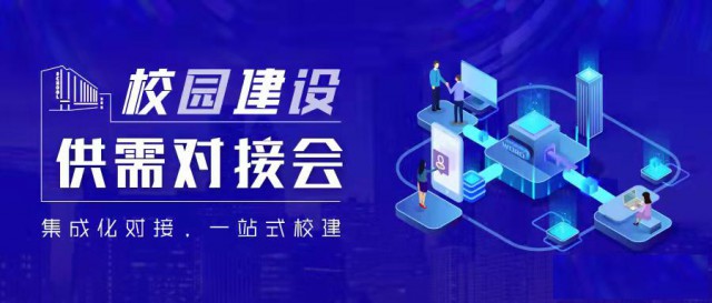 校园建设供需对接会