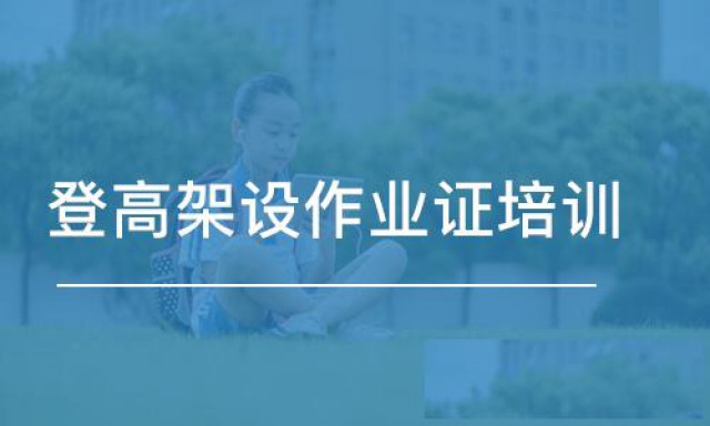 咸阳低压电工焊工登高架设复审考证一站式服务