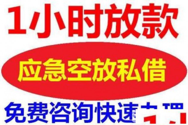 福州私人急用钱借钱大额资金周转