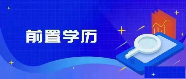前置学历是什么？