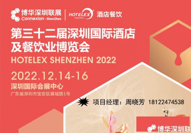 hotelex2022深圳国际酒店及餐饮业博览会订展信息