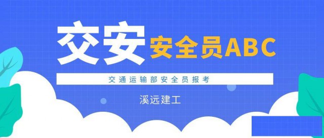 交安三类人员考试题型介绍题库哪里找交通运输部安全员