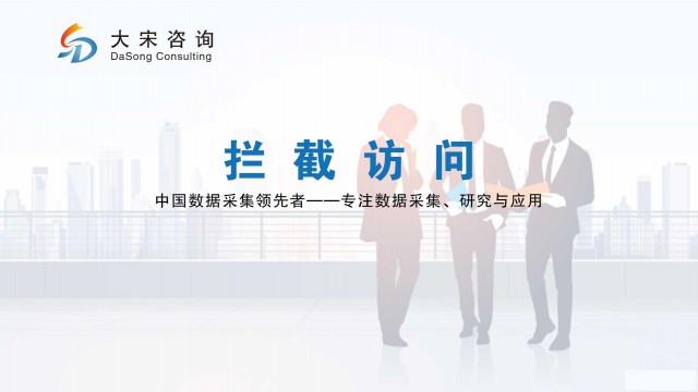 深圳街头拦截访问调查专业公司