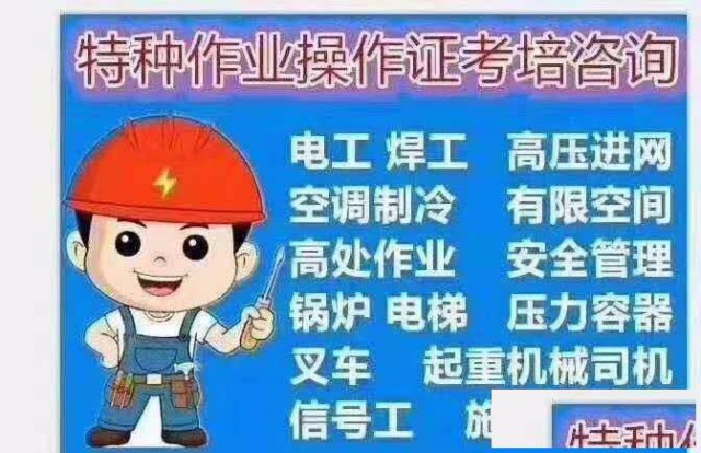 陕西省应急管理厅高处作业电工咸阳培训报名咨询中心