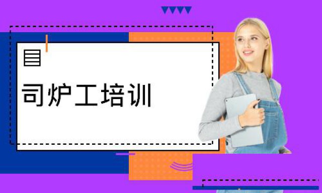 咸阳质监局特种作业司炉工压力容器考试培训单位