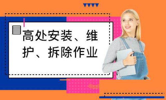 咸阳登高架设高处安装维护拆除制冷与空调操作证培训点