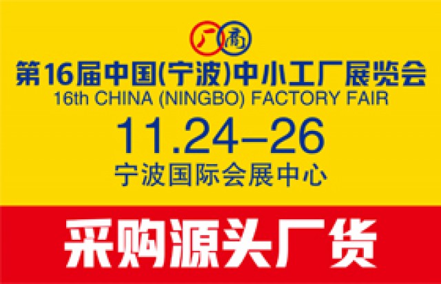 2022第16届中国（宁波）中小工厂展览会