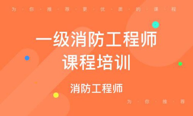 咸阳一级消防工程师考前培训班报名进行中