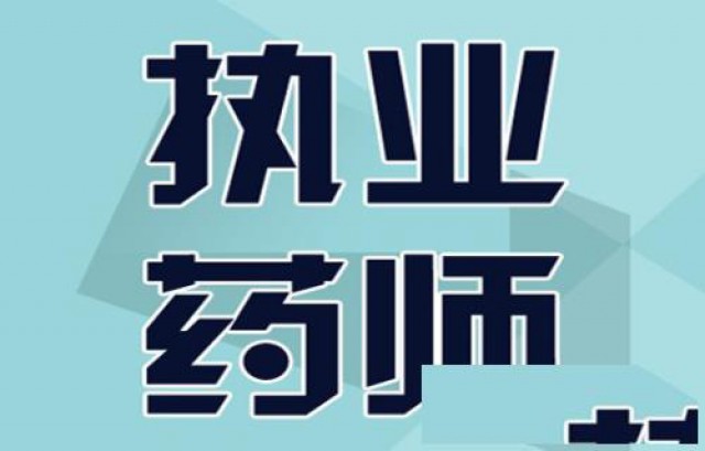 乐山执业药师资格报名咨询