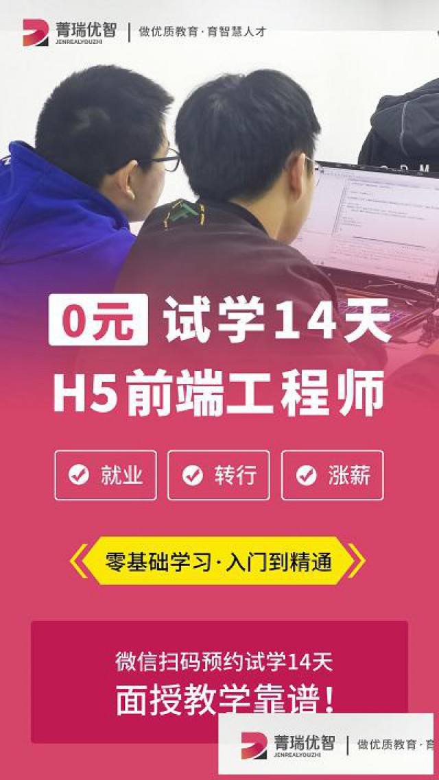 成都菁瑞优智H5前端工程师培训在8月22日开班