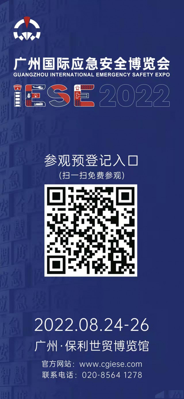 2022广州国际应急安全博览会
